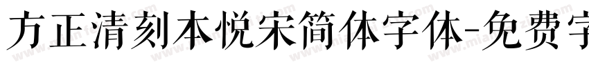 方正清刻本悦宋简体字体字体转换
