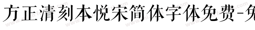 方正清刻本悦宋简体字体免费字体转换