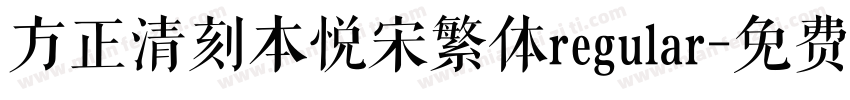 方正清刻本悦宋繁体regular字体转换