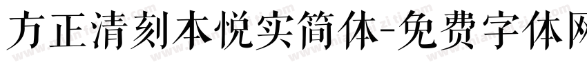 方正清刻本悦实简体字体转换