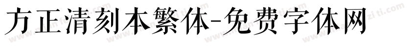 方正清刻本繁体字体转换