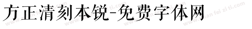 方正清刻本锐字体转换