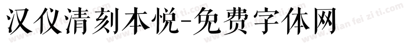 汉仪清刻本悦字体转换