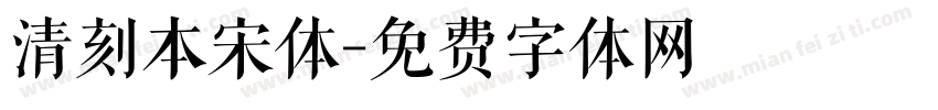 清刻本宋体字体转换