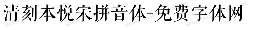 清刻本悦宋拼音体字体转换