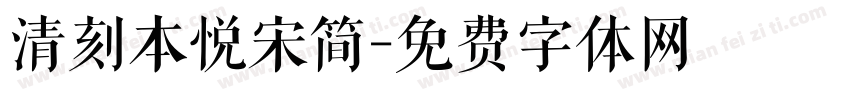 清刻本悦宋简字体转换