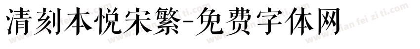 清刻本悦宋繁字体转换