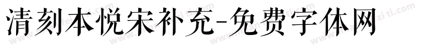 清刻本悦宋补充字体转换