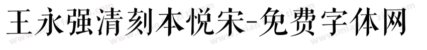 王永强清刻本悦宋字体转换