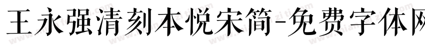 王永强清刻本悦宋简字体转换