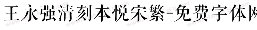 王永强清刻本悦宋繁字体转换