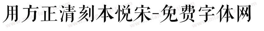 用方正清刻本悦宋字体转换