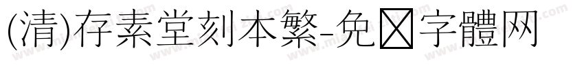 (清)存素堂刻本繁字体转换
