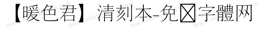 【暖色君】清刻本字体转换