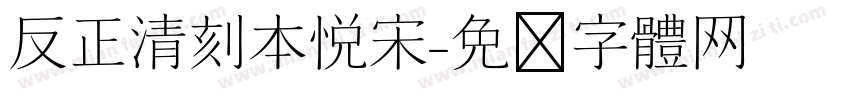 反正清刻本悦宋字体转换