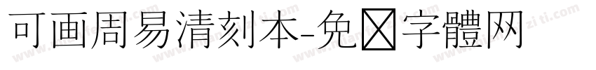 可画周易清刻本字体转换