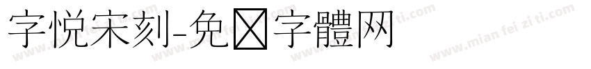 字悦宋刻字体转换