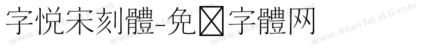 字悦宋刻体字体转换