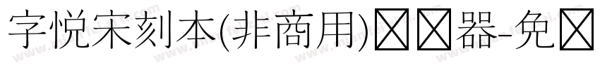 字悦宋刻本(非商用)转换器字体转换