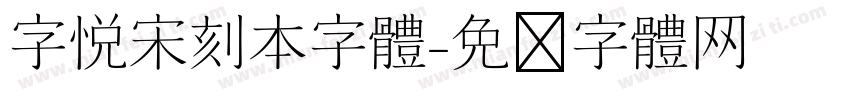 字悦宋刻本字体字体转换