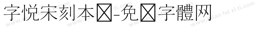 字悦宋刻本简字体转换