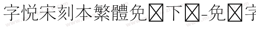 字悦宋刻本繁体免费下载字体转换
