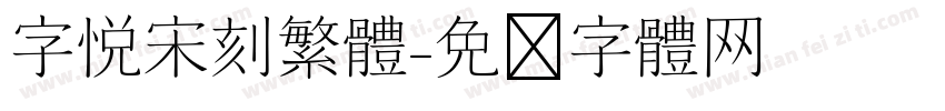 字悦宋刻繁体字体转换