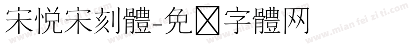 宋悦宋刻体字体转换