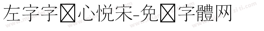 左字字库心悦宋字体转换