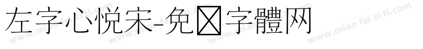 左字心悦宋字体转换
