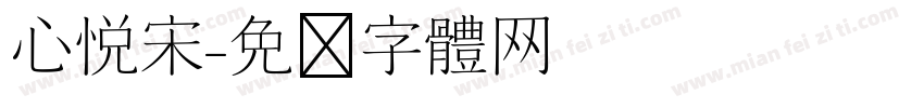 心悦宋字体转换