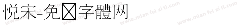 悦宋字体转换
