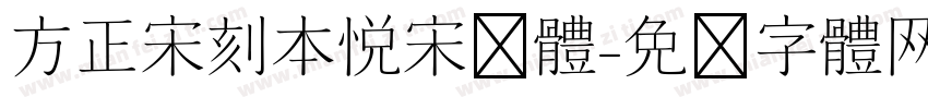 方正宋刻本悦宋简体字体转换