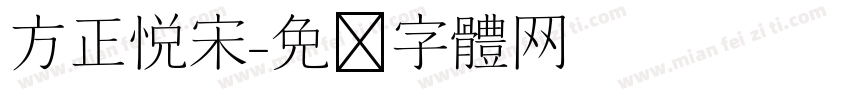 方正悦宋字体转换
