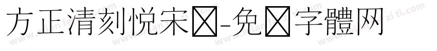 方正清刻悦宋简字体转换