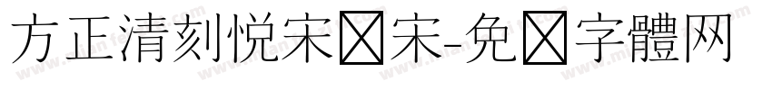 方正清刻悦宋简宋字体转换