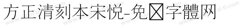 方正清刻本宋悦字体转换