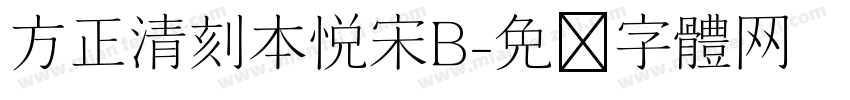 方正清刻本悦宋B字体转换