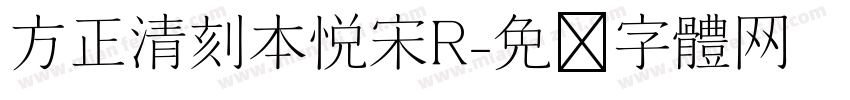方正清刻本悦宋R字体转换
