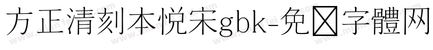 方正清刻本悦宋gbk字体转换