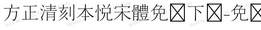 方正清刻本悦宋体免费下载字体转换