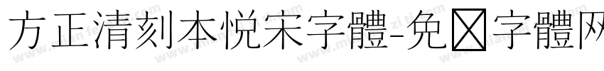 方正清刻本悦宋字体字体转换