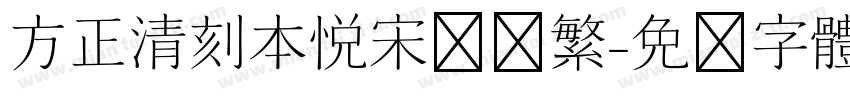 方正清刻本悦宋每简繁字体转换