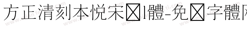 方正清刻本悦宋简l体字体转换
