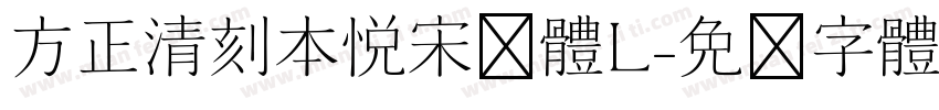 方正清刻本悦宋简体L字体转换