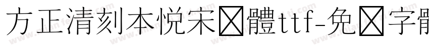 方正清刻本悦宋简体ttf字体转换