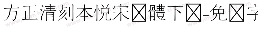 方正清刻本悦宋简体下载字体转换