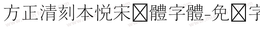方正清刻本悦宋简体字体字体转换