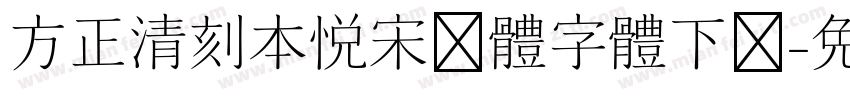 方正清刻本悦宋简体字体下载字体转换