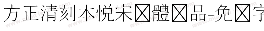 方正清刻本悦宋简体样品字体转换
